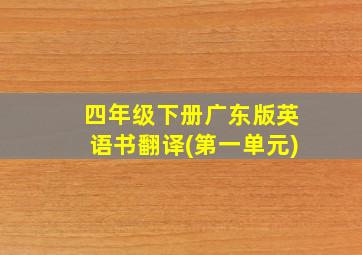 四年级下册广东版英语书翻译(第一单元)