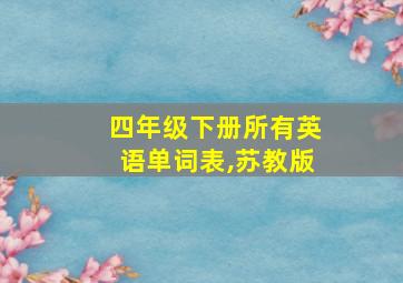 四年级下册所有英语单词表,苏教版