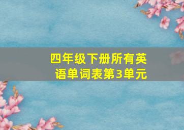 四年级下册所有英语单词表第3单元