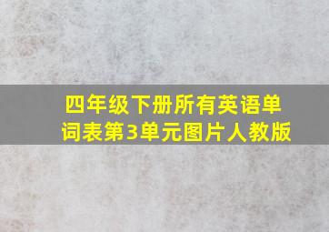 四年级下册所有英语单词表第3单元图片人教版