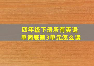 四年级下册所有英语单词表第3单元怎么读