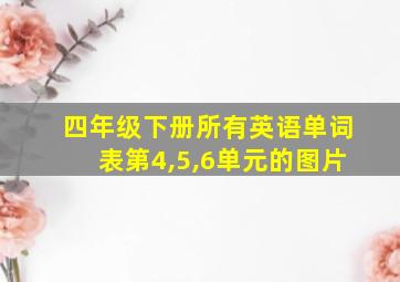 四年级下册所有英语单词表第4,5,6单元的图片