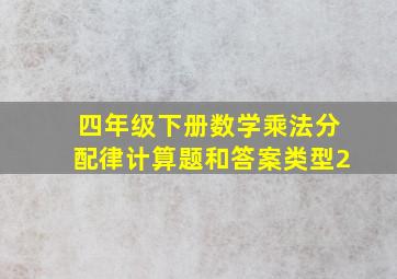 四年级下册数学乘法分配律计算题和答案类型2