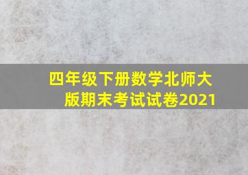 四年级下册数学北师大版期末考试试卷2021