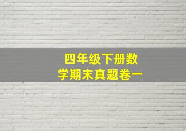 四年级下册数学期末真题卷一