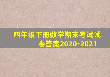 四年级下册数学期末考试试卷答案2020-2021