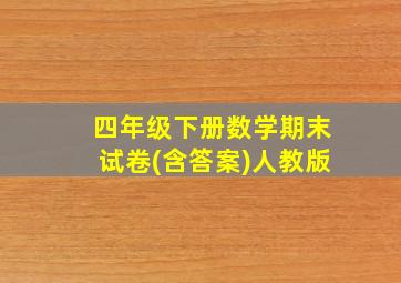 四年级下册数学期末试卷(含答案)人教版