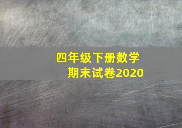 四年级下册数学期末试卷2020