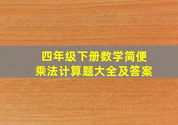 四年级下册数学简便乘法计算题大全及答案