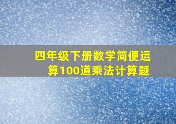 四年级下册数学简便运算100道乘法计算题