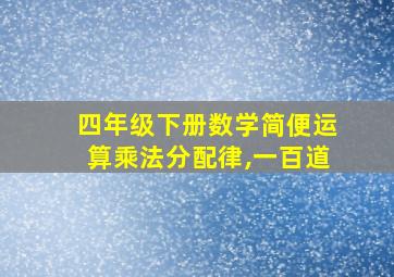 四年级下册数学简便运算乘法分配律,一百道