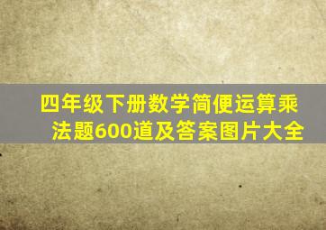 四年级下册数学简便运算乘法题600道及答案图片大全