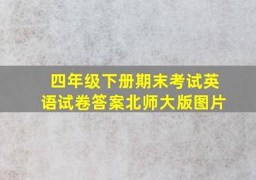 四年级下册期末考试英语试卷答案北师大版图片