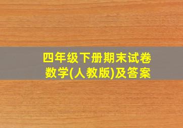 四年级下册期末试卷数学(人教版)及答案