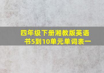 四年级下册湘教版英语书5到10单元单词表一