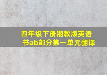 四年级下册湘教版英语书ab部分第一单元翻译