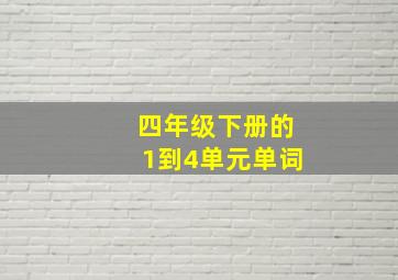 四年级下册的1到4单元单词