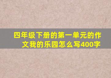 四年级下册的第一单元的作文我的乐园怎么写400字