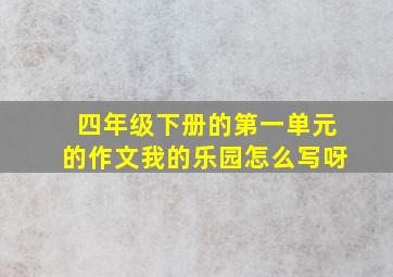 四年级下册的第一单元的作文我的乐园怎么写呀