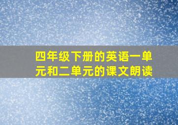 四年级下册的英语一单元和二单元的课文朗读