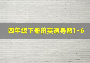 四年级下册的英语导图1~6