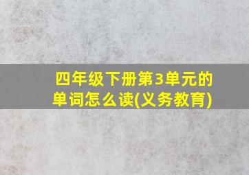 四年级下册第3单元的单词怎么读(义务教育)