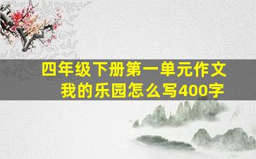 四年级下册第一单元作文我的乐园怎么写400字