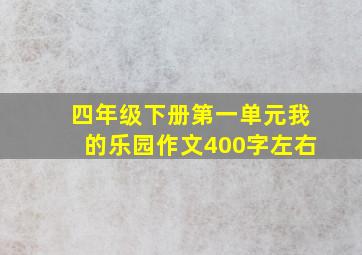 四年级下册第一单元我的乐园作文400字左右