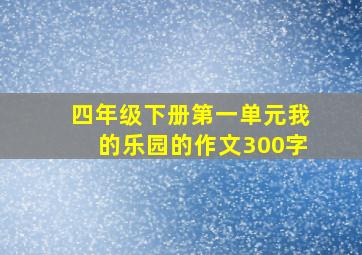 四年级下册第一单元我的乐园的作文300字