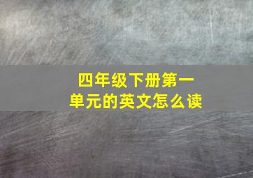 四年级下册第一单元的英文怎么读