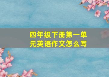 四年级下册第一单元英语作文怎么写