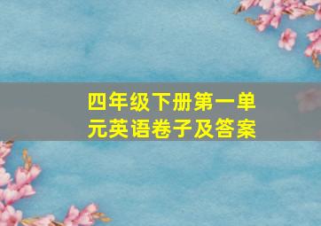 四年级下册第一单元英语卷子及答案