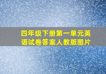 四年级下册第一单元英语试卷答案人教版图片