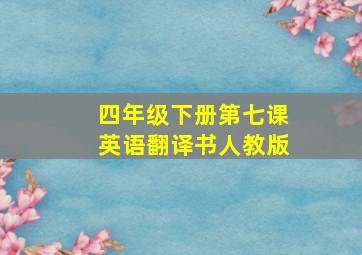 四年级下册第七课英语翻译书人教版