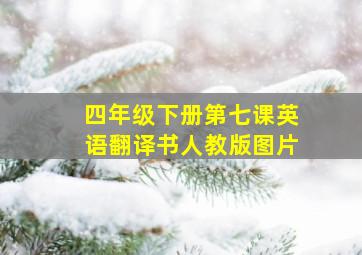 四年级下册第七课英语翻译书人教版图片