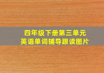 四年级下册第三单元英语单词辅导跟读图片