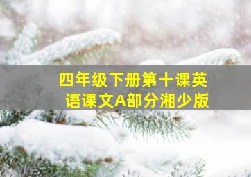 四年级下册第十课英语课文A部分湘少版