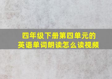 四年级下册第四单元的英语单词朗读怎么读视频