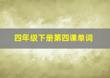 四年级下册第四课单词