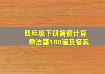 四年级下册简便计算乘法题100道及答案