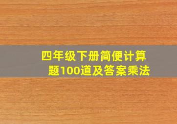 四年级下册简便计算题100道及答案乘法