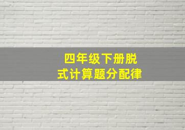 四年级下册脱式计算题分配律