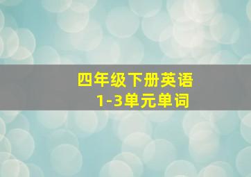 四年级下册英语1-3单元单词