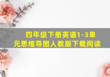 四年级下册英语1-3单元思维导图人教版下载阅读