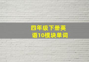 四年级下册英语10模块单词