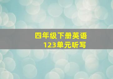 四年级下册英语123单元听写