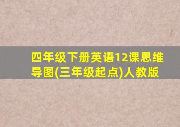 四年级下册英语12课思维导图(三年级起点)人教版