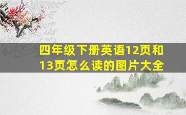 四年级下册英语12页和13页怎么读的图片大全