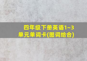 四年级下册英语1~3单元单词卡(图词给合)