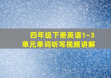 四年级下册英语1~3单元单词听写视频讲解